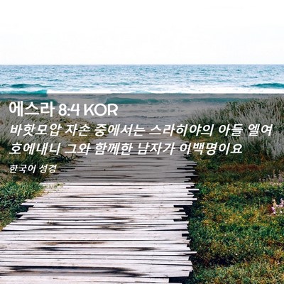 Picture 02 - 에스라 8:4 KOR - 바핫모압 자손 중에서는 스라히야의 - Bible Verse Picture