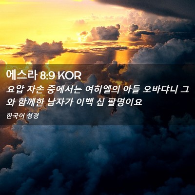 Picture 02 - 에스라 8:9 KOR - 요압 자손 중에서는 여히엘의 아들 - Bible Verse Picture