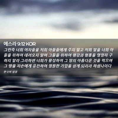 Picture 02 - 에스라 9:12 KOR - 그런즉 너희 여자들을 저희 - Bible Verse Picture