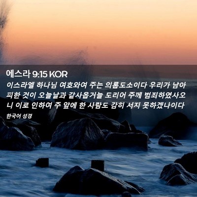 Picture 02 - 에스라 9:15 KOR - 이스라엘 하나님 여호와여 주는 - Bible Verse Picture