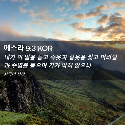Picture 02 - 에스라 9:3 KOR - 내가 이 일을 듣고 속옷과 겉옷을 - Bible Verse Picture
