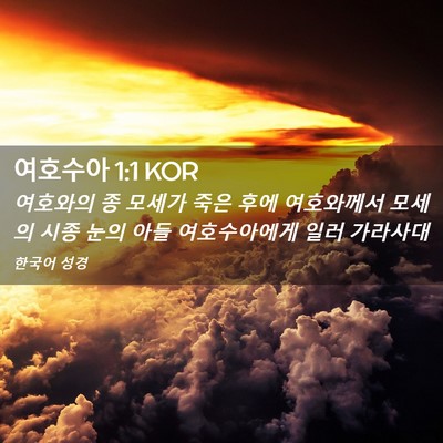 Picture 02 - 여호수아 1:1 KOR - 여호와의 종 모세가 죽은 후에 - Bible Verse Picture