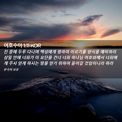 Picture 02 - 여호수아 1:11 KOR - 진 중에 두루 다니며 백성에게 - Bible Verse Picture