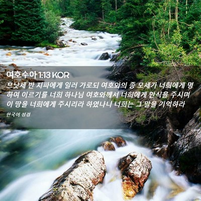 Picture 02 - 여호수아 1:13 KOR - 므낫세 반 지파에게 일러 가로되 - Bible Verse Picture