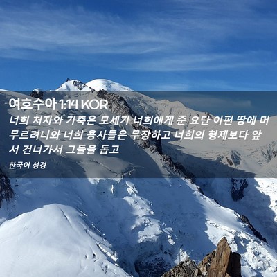 Picture 02 - 여호수아 1:14 KOR - 너희 처자와 가축은 모세가 너희에게 - Bible Verse Picture