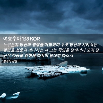 Picture 02 - 여호수아 1:18 KOR - 누구든지 당신의 명령을 거역하며 - Bible Verse Picture