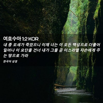 Picture 02 - 여호수아 1:2 KOR - 내 종 모세가 죽었으니 이제 너는 이 - Bible Verse Picture