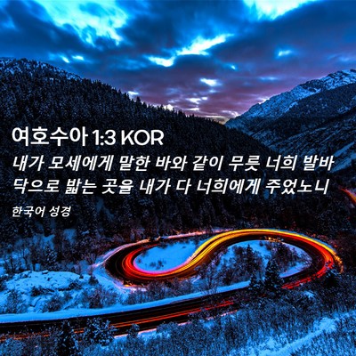 Picture 02 - 여호수아 1:3 KOR - 내가 모세에게 말한 바와 같이 무릇 - Bible Verse Picture