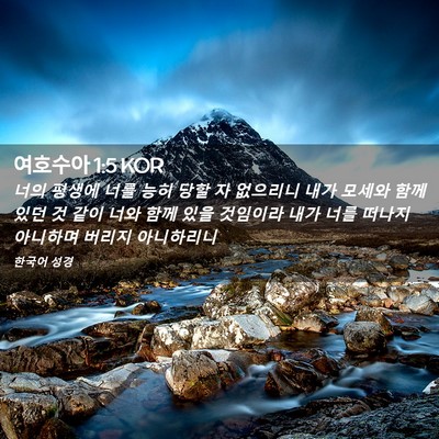 Picture 02 - 여호수아 1:5 KOR - 너의 평생에 너를 능히 당할 자 - Bible Verse Picture