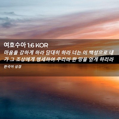 Picture 02 - 여호수아 1:6 KOR - 마음을 강하게 하라 담대히 하라 - Bible Verse Picture