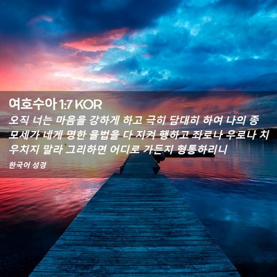 Picture 02 - 여호수아 1:7 KOR - 오직 너는 마음을 강하게 하고 극히 - Bible Verse Picture