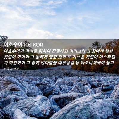Picture 02 - 여호수아 10:1 KOR - 여호수아가 아이를 취하여 진멸하되 - Bible Verse Picture