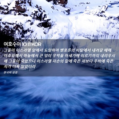 Picture 02 - 여호수아 10:11 KOR - 그들이 이스라엘 앞에서 도망하여 - Bible Verse Picture