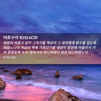 Picture 02 - 여호수아 10:13 KOR - 태양이 머물고 달이 그치기를 백성이 - Bible Verse Picture