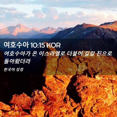 Picture 02 - 여호수아 10:15 KOR - 여호수아가 온 이스라엘로 더불어 - Bible Verse Picture