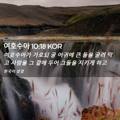 Picture 02 - 여호수아 10:18 KOR - 여호수아가 가로되 굴 어귀에 큰 - Bible Verse Picture