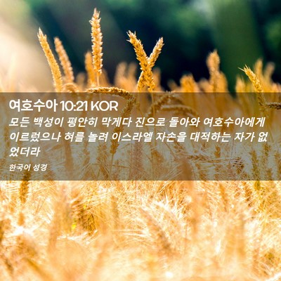 Picture 02 - 여호수아 10:21 KOR - 모든 백성이 평안히 막게다 진으로 - Bible Verse Picture