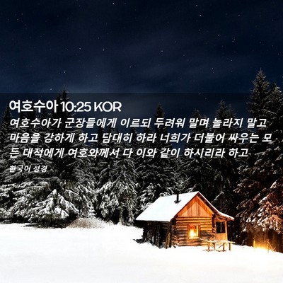Picture 02 - 여호수아 10:25 KOR - 여호수아가 군장들에게 이르되 - Bible Verse Picture