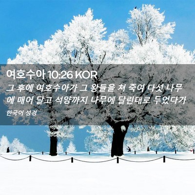 Picture 02 - 여호수아 10:26 KOR - 그 후에 여호수아가 그 왕들을 쳐 - Bible Verse Picture