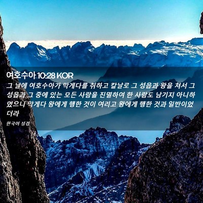 Picture 02 - 여호수아 10:28 KOR - 그 날에 여호수아가 막게다를 취하고 - Bible Verse Picture