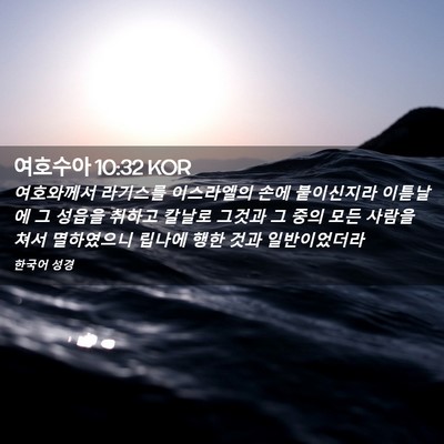 Picture 02 - 여호수아 10:32 KOR - 여호와께서 라기스를 이스라엘의 - Bible Verse Picture