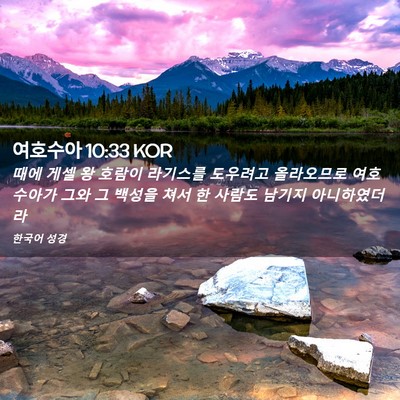 Picture 02 - 여호수아 10:33 KOR - 때에 게셀 왕 호람이 라기스를 - Bible Verse Picture