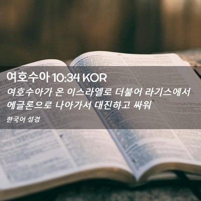 Picture 02 - 여호수아 10:34 KOR - 여호수아가 온 이스라엘로 더불어 - Bible Verse Picture