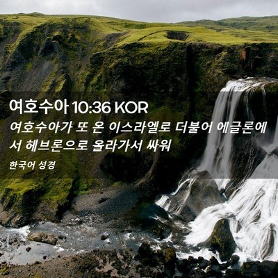Picture 02 - 여호수아 10:36 KOR - 여호수아가 또 온 이스라엘로 더불어 - Bible Verse Picture