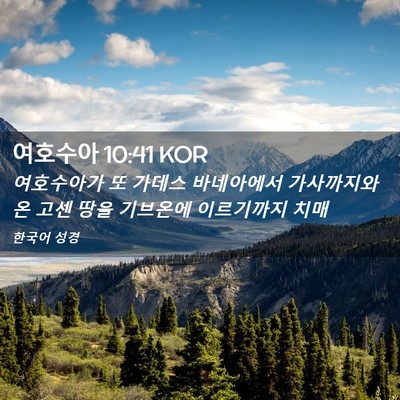 Picture 02 - 여호수아 10:41 KOR - 여호수아가 또 가데스 바네아에서 - Bible Verse Picture