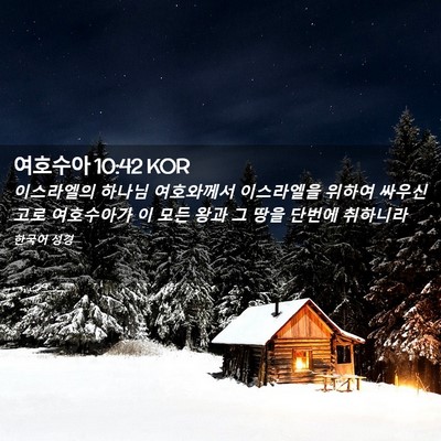 Picture 02 - 여호수아 10:42 KOR - 이스라엘의 하나님 여호와께서 - Bible Verse Picture