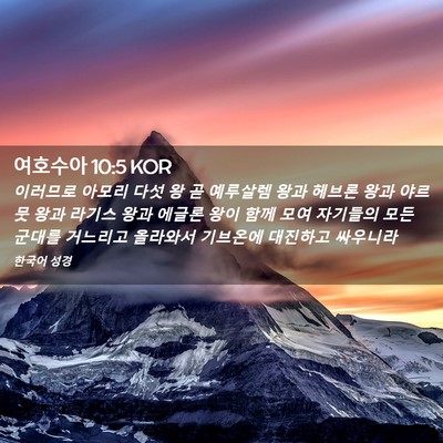 Picture 02 - 여호수아 10:5 KOR - 이러므로 아모리 다섯 왕 곧 - Bible Verse Picture