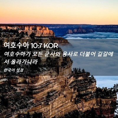 Picture 02 - 여호수아 10:7 KOR - 여호수아가 모든 군사와 용사로 - Bible Verse Picture