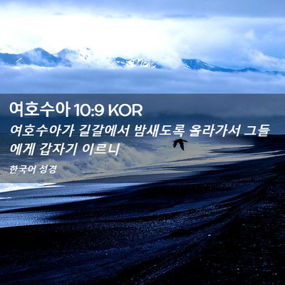 Picture 02 - 여호수아 10:9 KOR - 여호수아가 길갈에서 밤새도록 - Bible Verse Picture
