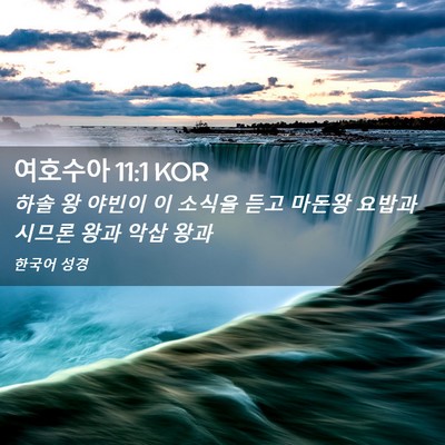 Picture 02 - 여호수아 11:1 KOR - 하솔 왕 야빈이 이 소식을 듣고 - Bible Verse Picture