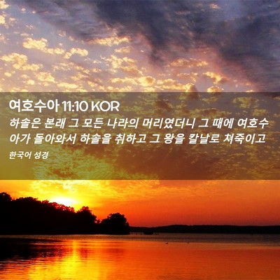 Picture 02 - 여호수아 11:10 KOR - 하솔은 본래 그 모든 나라의 - Bible Verse Picture