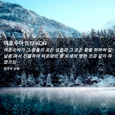 Picture 02 - 여호수아 11:12 KOR - 여호수아가 그 왕들의 모든 성읍과 - Bible Verse Picture