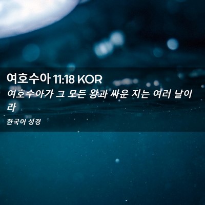 Picture 02 - 여호수아 11:18 KOR - 여호수아가 그 모든 왕과 싸운 지는 - Bible Verse Picture