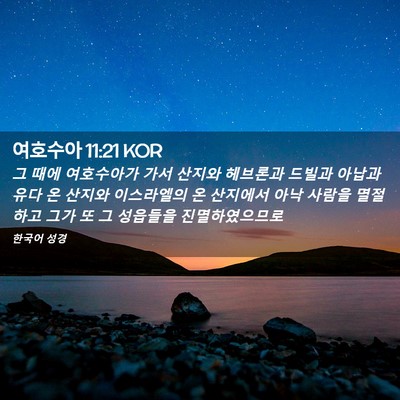 Picture 02 - 여호수아 11:21 KOR - 그 때에 여호수아가 가서 산지와 - Bible Verse Picture