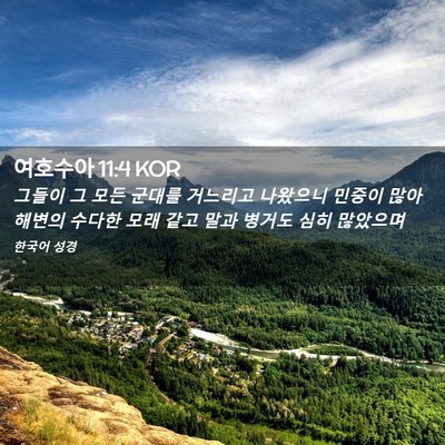 Picture 02 - 여호수아 11:4 KOR - 그들이 그 모든 군대를 거느리고 - Bible Verse Picture