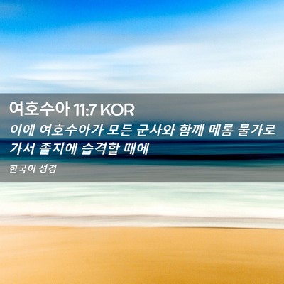Picture 02 - 여호수아 11:7 KOR - 이에 여호수아가 모든 군사와 함께 - Bible Verse Picture
