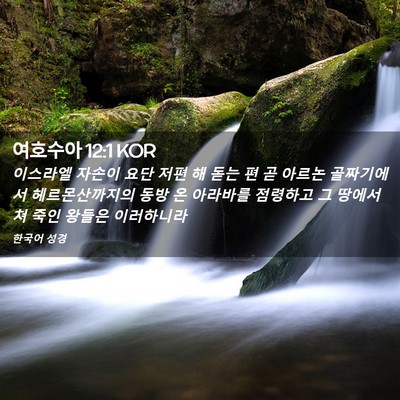 Picture 02 - 여호수아 12:1 KOR - 이스라엘 자손이 요단 저편 해 돋는 - Bible Verse Picture