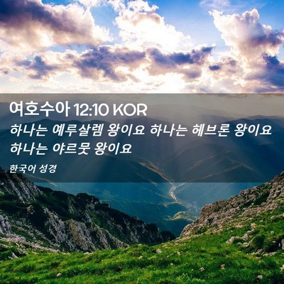 Picture 02 - 여호수아 12:10 KOR - 하나는 예루살렘 왕이요 하나는 - Bible Verse Picture