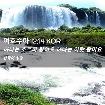 Picture 02 - 여호수아 12:14 KOR - 하나는 호르마 왕이요 하나는 아랏 - Bible Verse Picture