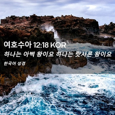 Picture 02 - 여호수아 12:18 KOR - 하나는 아벡 왕이요 하나는 랏사론 - Bible Verse Picture