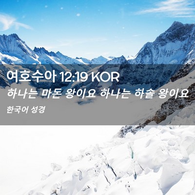 Picture 02 - 여호수아 12:19 KOR - 하나는 마돈 왕이요 하나는 하솔 - Bible Verse Picture