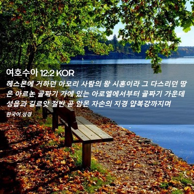 Picture 02 - 여호수아 12:2 KOR - 헤스본에 거하던 아모리 사람의 왕 - Bible Verse Picture