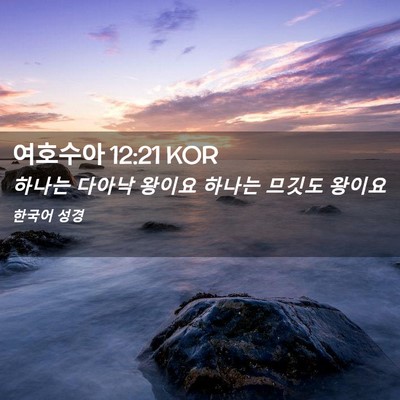Picture 02 - 여호수아 12:21 KOR - 하나는 다아낙 왕이요 하나는 므깃도 - Bible Verse Picture