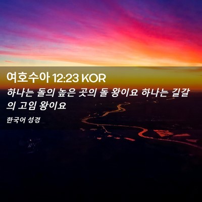 Picture 02 - 여호수아 12:23 KOR - 하나는 돌의 높은 곳의 돌 왕이요 - Bible Verse Picture