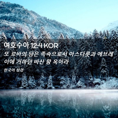 Picture 02 - 여호수아 12:4 KOR - 또 르바의 남은 족속으로서 - Bible Verse Picture