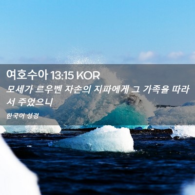 Picture 02 - 여호수아 13:15 KOR - 모세가 르우벤 자손의 지파에게 그 - Bible Verse Picture